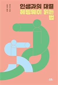 인생과의 대결 : 헤밍웨이 읽는 법 표지이미지