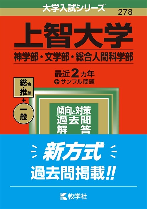 上智大學(神學部·文學部·總合人間科學部) (2022)