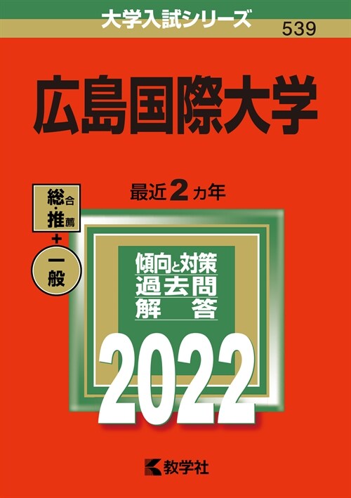 廣島國際大學 (2022)