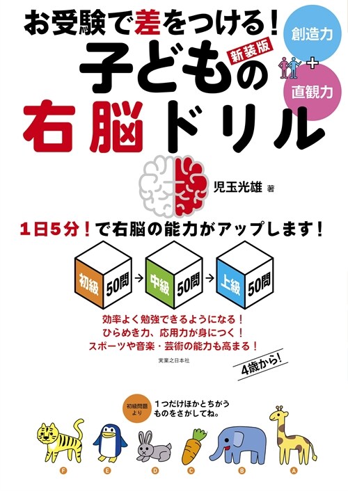 お受驗で差をつける!子どもの右腦ドリル