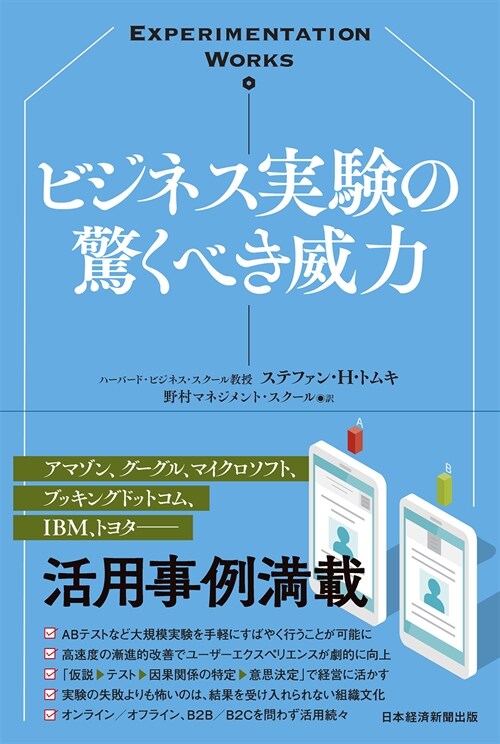 ビジネス實驗の驚くべき威力