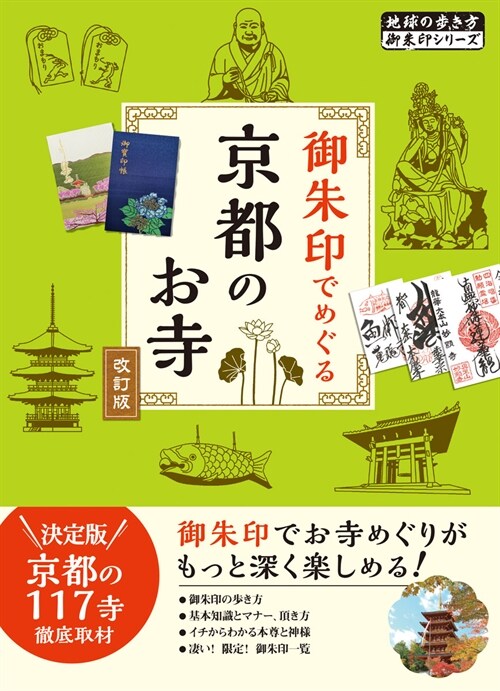 御朱印でめぐる京都のお寺