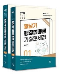 2022 황남기 행정법총론 기출문제집 세트 - 전2권