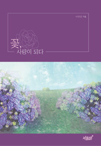 꽃, 사랑이 되다 커버