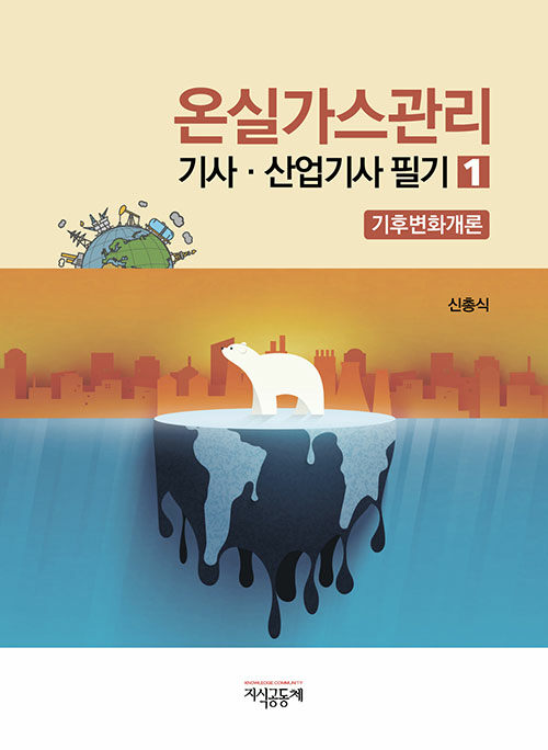 온실가스관리 기사·산업기사 필기 1