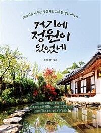 거기에 정원이 있었네 :오솔길을 비추는 햇살처럼 그윽한 정원 이야기 