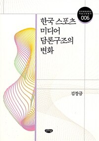 한국 스포츠 미디어 담론구조의 변화 