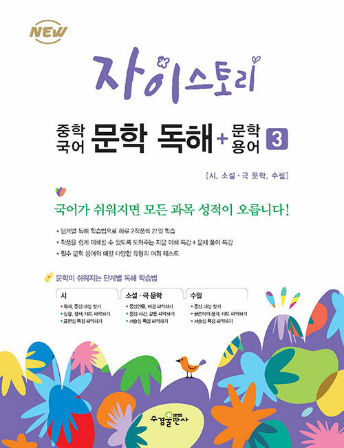 [중고] 자이스토리 중학 국어 문학 독해+문학 용어 3 (2024년용)