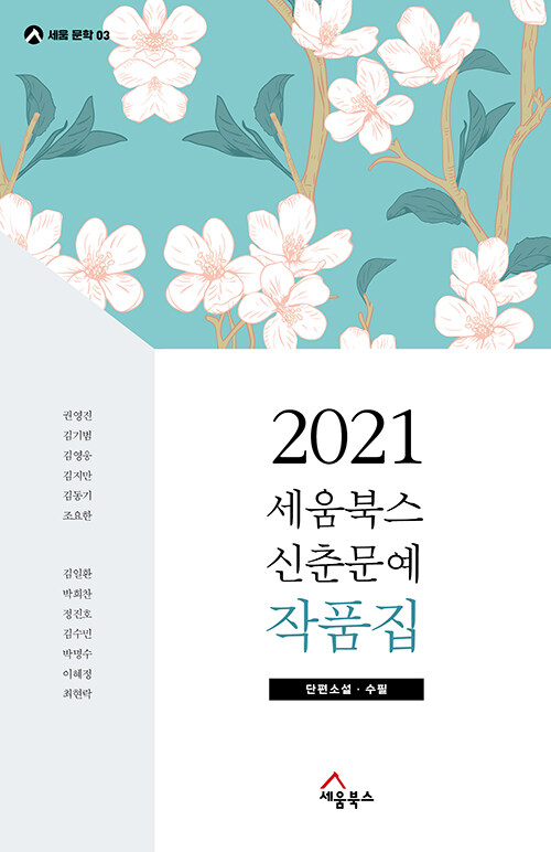 [중고] 2021 세움북스 신춘문예 작품집