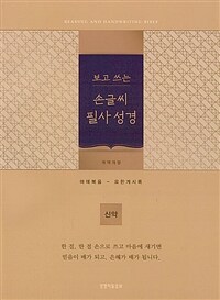 [보급형, 골드] 개역개정 보고 쓰는 손글씨 필사성경 신약 - 단본.색인