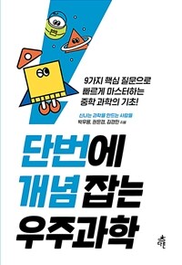 단번에 개념 잡는 우주과학 :9가지 핵심 질문으로 빠르게 마스터하는 중학 과학의 기초! 