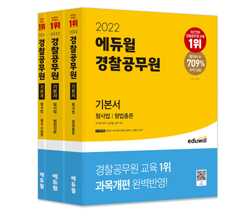 2022 에듀윌 경찰공무원 기본서 형사법 (형법총론, 형법각론, 형사소송법) - 전3권