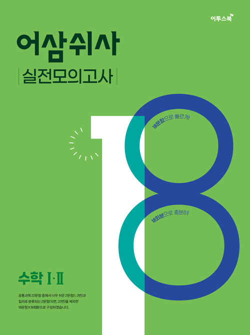 [중고] 어삼쉬사 실전모의고사 수학 1.2 (2021년)