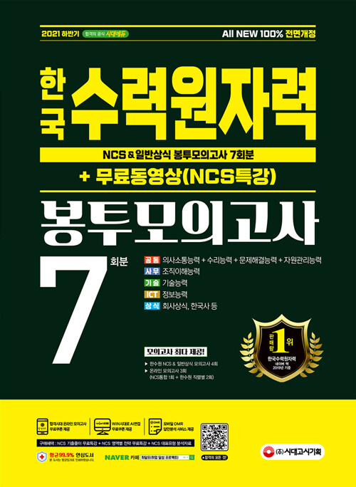 2021 하반기 All-New 한국수력원자력 NCS & 일반상식 봉투모의고사 7회분 + 무료동영상 (NCS특강)