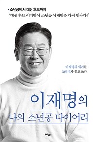 이재명의 나의 소년공 다이어리 :이재명의 일기를 조정미가 읽고 쓰다 