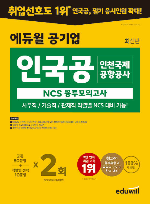 에듀윌 공기업 인국공 인천국제공항공사 NCS 봉투모의고사