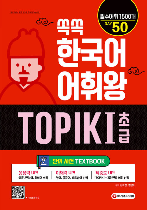 쏙쏙 한국어 어휘왕 TOPIK 1 초급 단어사전