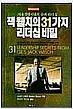 [중고] 잭 웰치의 31가지 리더십 비밀