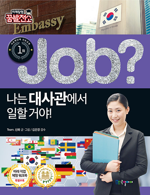 [중고] job? 나는 대사관에서 일할 거야!