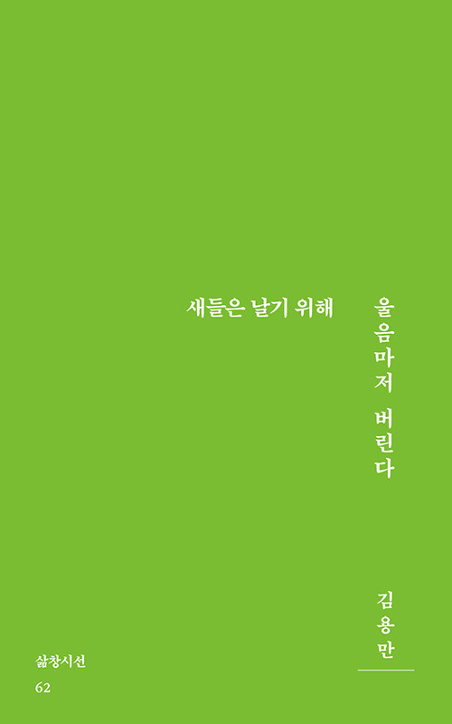 [중고] 새들은 날기 위해 울음마저 버린다