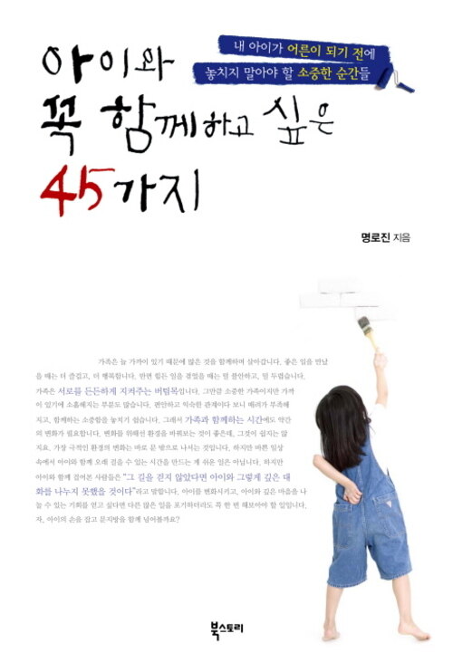 아이와 꼭 함께하고 싶은 45가지