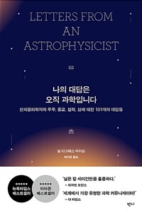 나의 대답은 오직 과학입니다 : 천체물리학자의 우주, 종교, 철학, 삶에 대한 101개의 대답들 표지이미지
