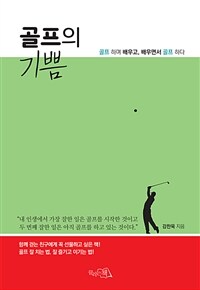 골프의 기쁨 : 골프 하며 배우고, 배우면서 골프 하다 표지이미지