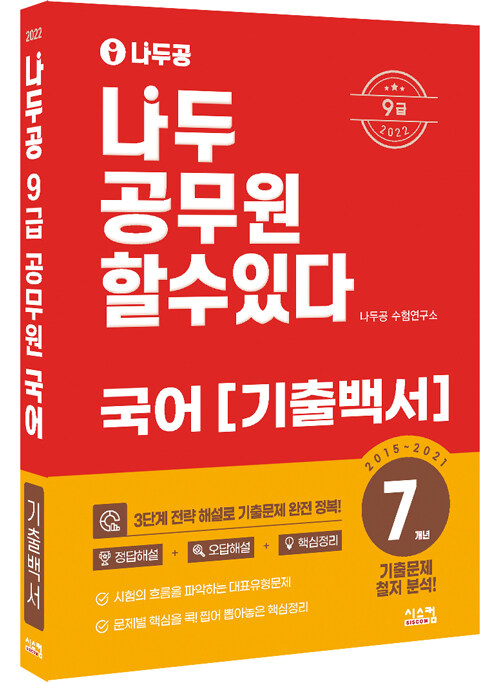 [중고] 2022 나두공 9급 공무원 국어 7개년 기출백서