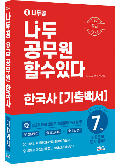 2022 나두공 9급 공무원 한국사 7개년 기출백서