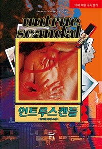 언트루 스캔들 =안시윤 장편 소설 /Untrue scandal 