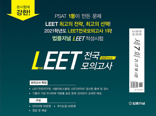 2022 법률저널 LEET 전국 봉투 모의고사 제7회