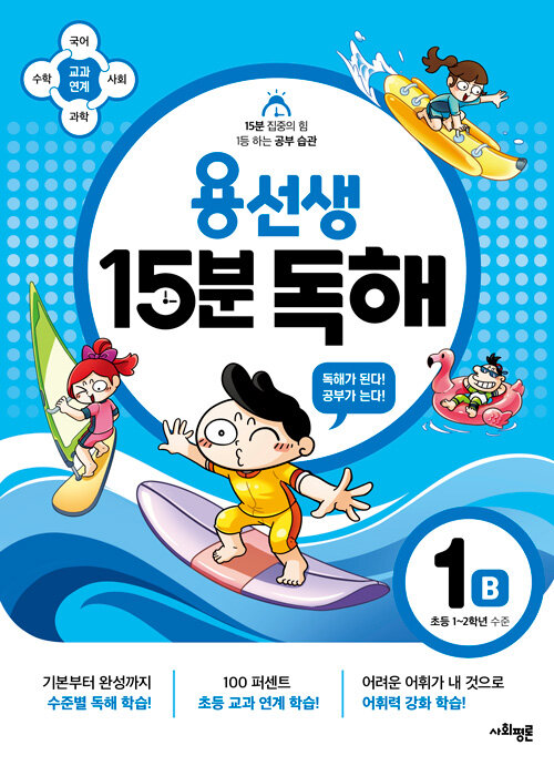 용선생 15분 독해 1B