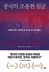 중국의 조용한 침공 : 대학부터 정치, 기업까지 한 국가를 송두리째 흔들다 표지이미지
