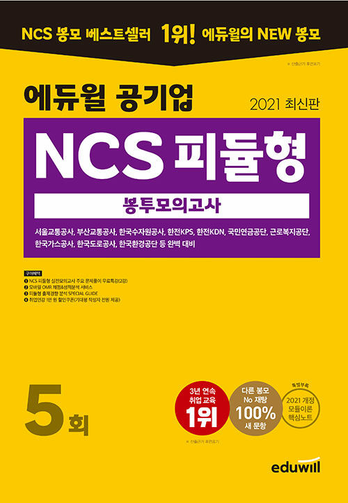 [중고] 2021 에듀윌 공기업 NCS 피듈형 봉투모의고사 5회