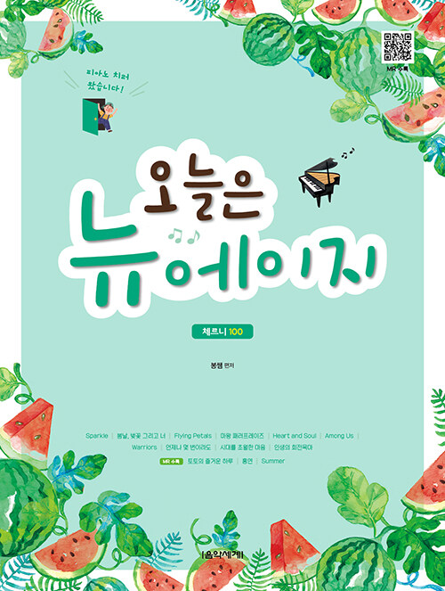 오늘은 뉴에이지 체르니 100