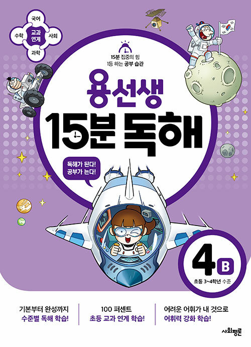 용선생 15분 독해 4B