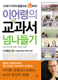 이어령의 교과서 넘나들기 1 : 디지털편 커버