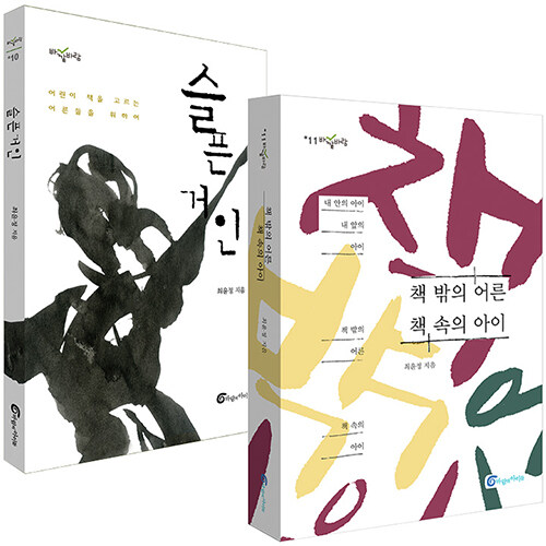 [중고] 어른을 위한 어린이책 길라잡이 세트 - 전2권