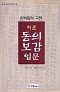 [중고] 허준 동의보감입문