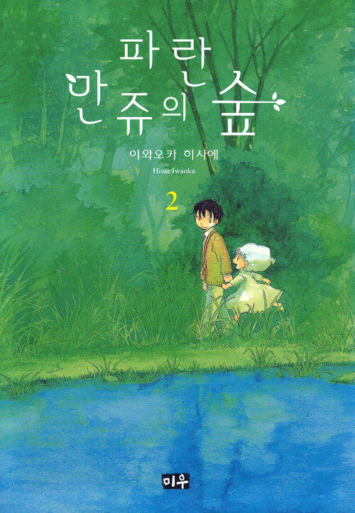 [고화질] 파란 만쥬의 숲 02