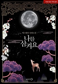 나를 삼켜요
