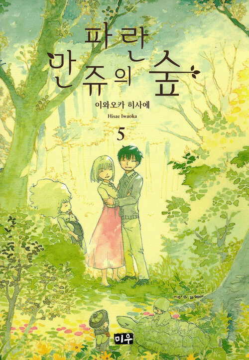 [고화질] 파란 만쥬의 숲 05 (완결)