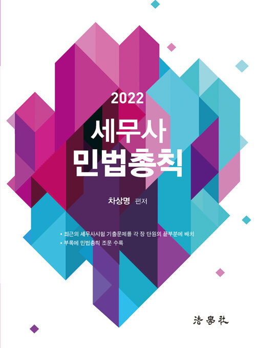 2022 세무사 민법총칙