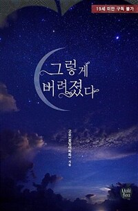 [세트] 그렇게 버려졌다 (외전 포함) (총2권/완결)