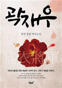 곽재우 :허진 역사 장편소설 