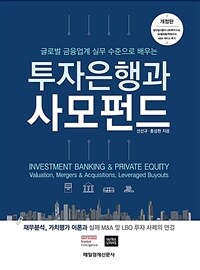 (글로벌 금융업계 실무 수준으로 배우는) 투자은행과 사모펀드 =재무분석, 가치평가 이론과 실제 M&A 및 LBO 투자 사례의 연결 /Investment banking & private equity 