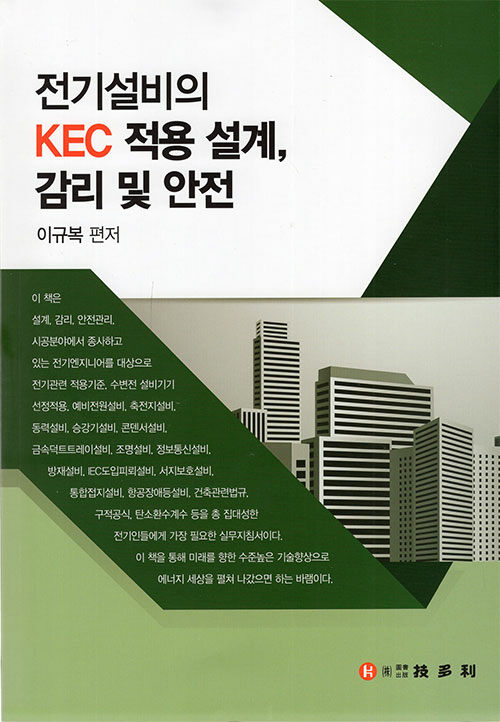 전기설비의 KEC 적용 설계, 감리 및 안전