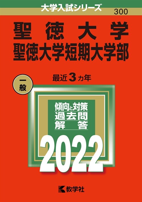 聖德大學·聖德大學短期大學部 (2022)