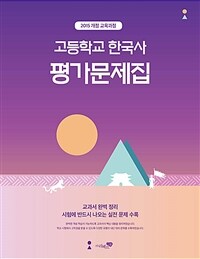 고등학교 한국사 평가문제집 - 2015 개정 교육과정