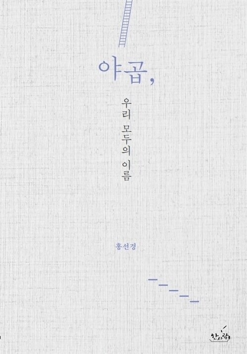 야곱 우리 모두의 이름